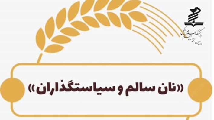 ۱۹ آذر «نان سالم و سیاستگذاران»